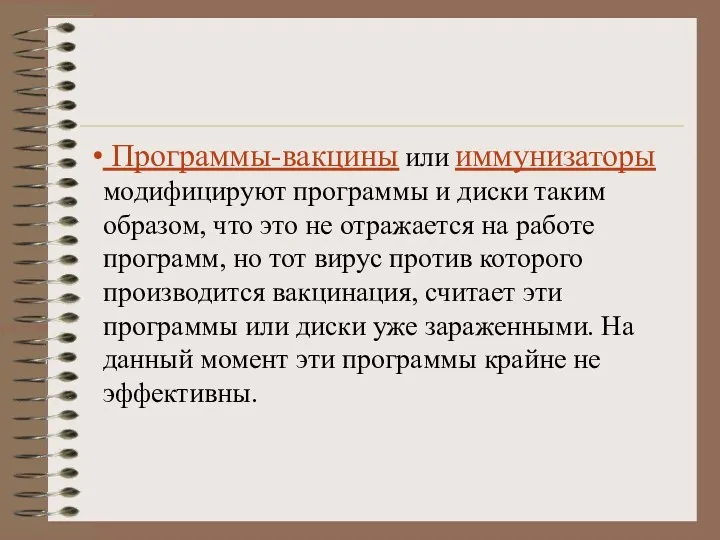 Программы-вакцины или иммунизаторы модифицируют программы и диски таким образом, что это не отражается