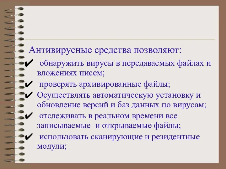 Антивирусные средства позволяют: обнаружить вирусы в передаваемых файлах и вложениях