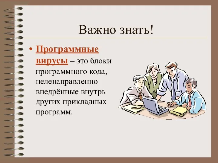 Важно знать! Программные вирусы – это блоки программного кода, целенаправленно внедрённые внутрь других прикладных программ.