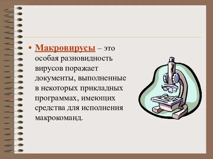 Макровирусы – это особая разновидность вирусов поражает документы, выполненные в