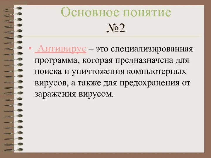 Основное понятие №2 Антивирус – это специализированная программа, которая предназначена для поиска и