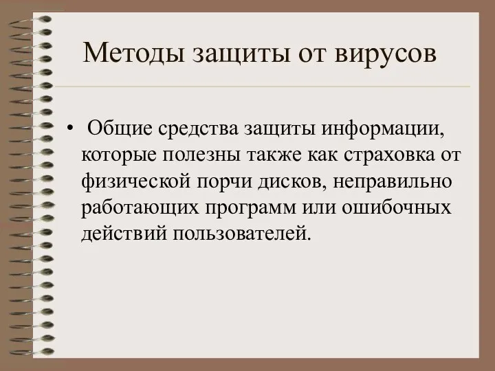 Методы защиты от вирусов Общие средства защиты информации, которые полезны