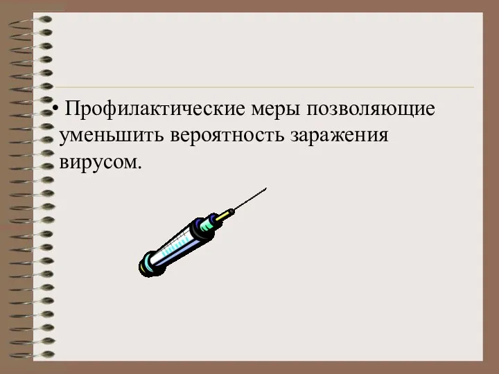 Профилактические меры позволяющие уменьшить вероятность заражения вирусом.