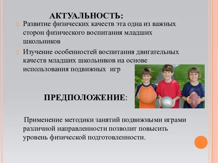 АКТУАЛЬНОСТЬ: Развитие физических качеств эта одна из важных сторон физического