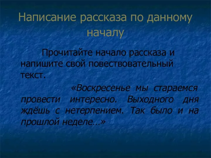 Написание рассказа по данному началу Прочитайте начало рассказа и напишите