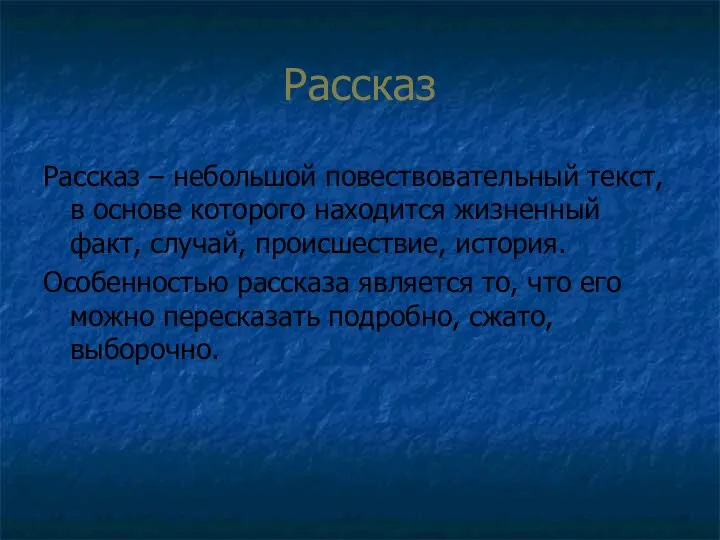 Рассказ Рассказ – небольшой повествовательный текст, в основе которого находится