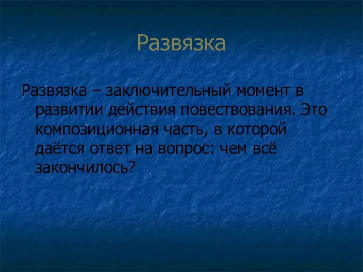 Развязка Развязка – заключительный момент в развитии действия повествования. Это