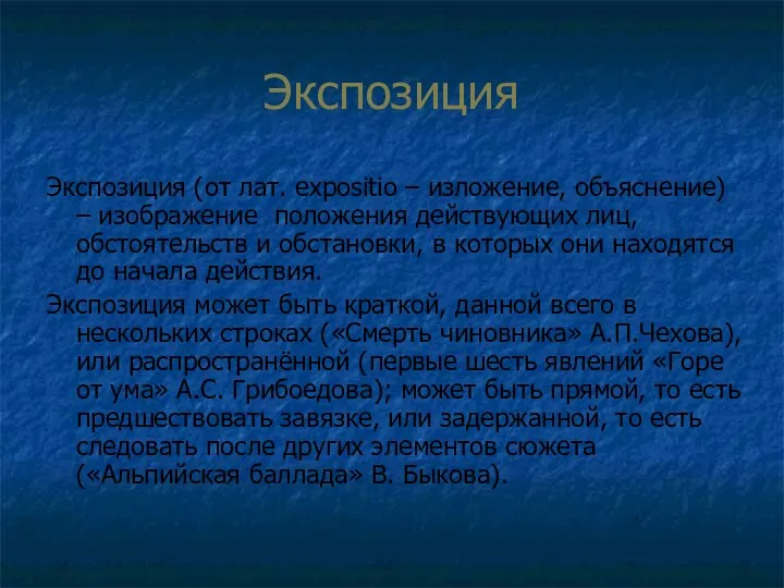 Экспозиция Экспозиция (от лат. expositio – изложение, объяснение) – изображение