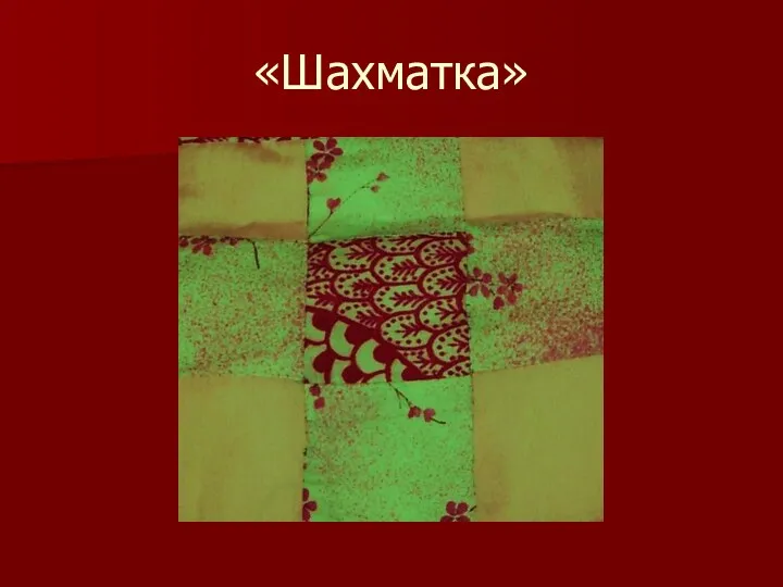 «Шахматка»