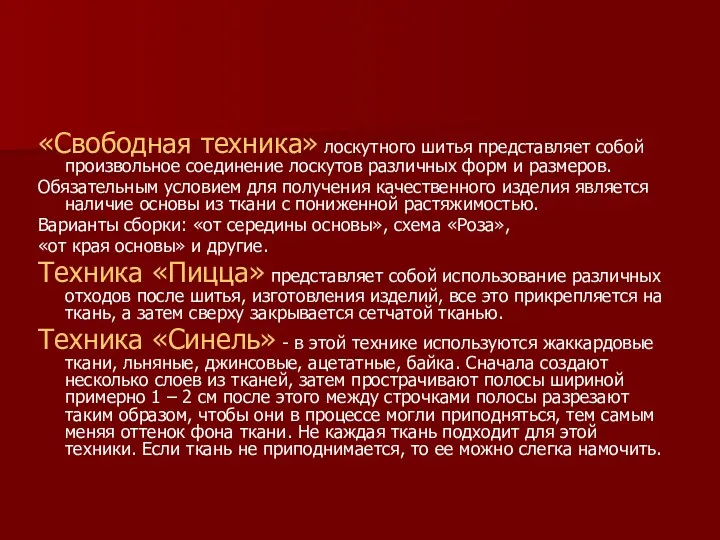 «Свободная техника» лоскутного шитья представляет собой произвольное соединение лоскутов различных