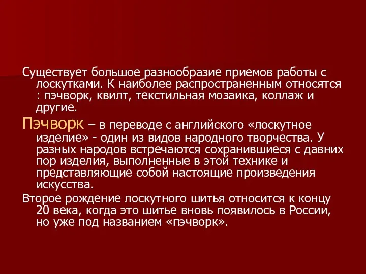 Существует большое разнообразие приемов работы с лоскутками. К наиболее распространенным