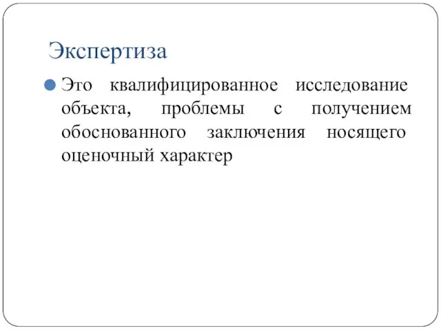 Экспертиза Это квалифицированное исследование объекта, проблемы с получением обоснованного заключения носящего оценочный характер