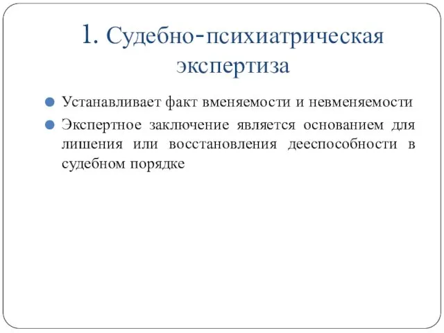 1. Судебно-психиатрическая экспертиза Устанавливает факт вменяемости и невменяемости Экспертное заключение