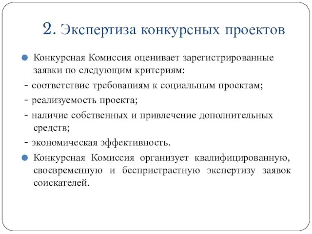 2. Экспертиза конкурсных проектов Конкурсная Комиссия оценивает зарегистрированные заявки по