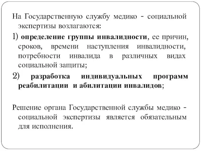 На Государственную службу медико - социальной экспертизы возлагаются: 1) определение