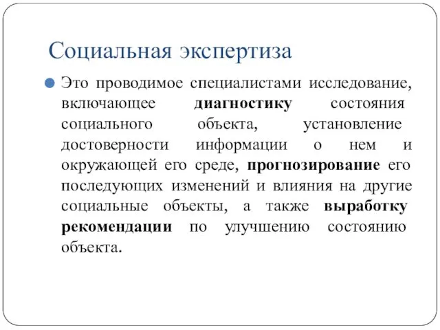 Социальная экспертиза Это проводимое специалистами исследование, включающее диагностику состояния социального