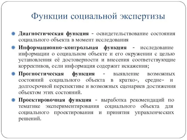 Функции социальной экспертизы Диагностическая функция - освидетельствование состояния социального объекта