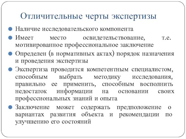 Отличительные черты экспертизы Наличие исследовательского компонента Имеет место освидетельствование, т.е.