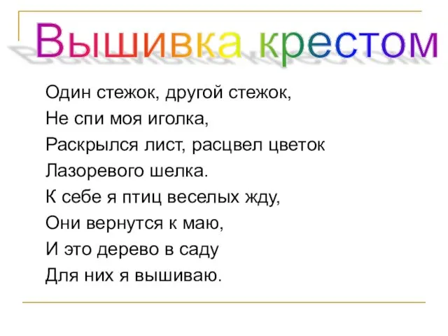 Один стежок, другой стежок, Не спи моя иголка, Раскрылся лист,