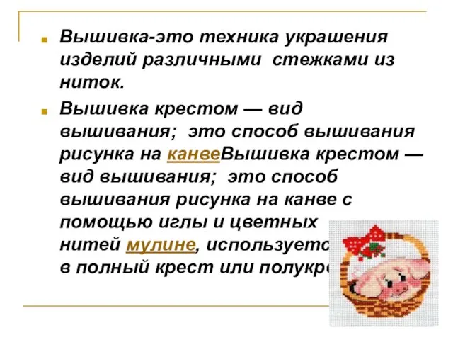 Вышивка-это техника украшения изделий различными стежками из ниток. Вышивка крестом