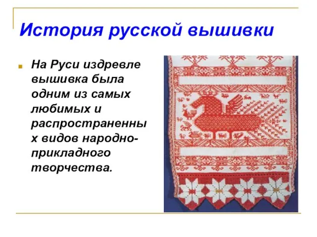 История русской вышивки На Руси издревле вышивка была одним из
