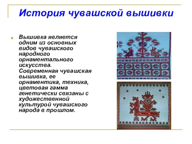 История чувашской вышивки Вышивка является одним из основных видов чувашского