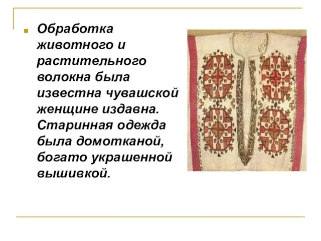 Обработка животного и растительного волокна была известна чувашской женщине издавна.