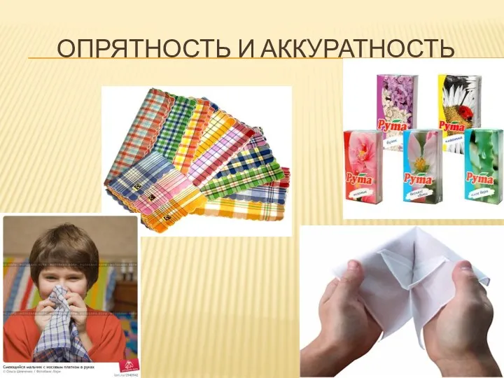 Опрятность и аккуратность