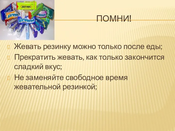 Помни! Жевать резинку можно только после еды; Прекратить жевать, как