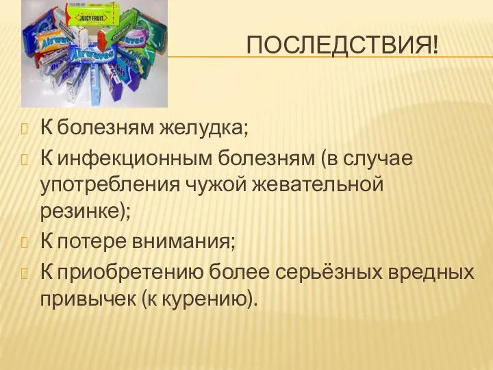 Последствия! К болезням желудка; К инфекционным болезням (в случае употребления