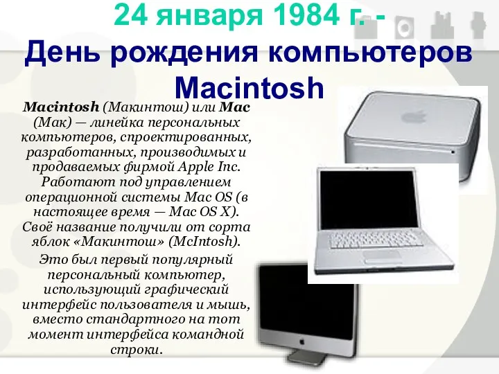 Macintosh (Макинтош) или Mac (Мак) — линейка персональных компьютеров, спроектированных, разработанных, производимых и