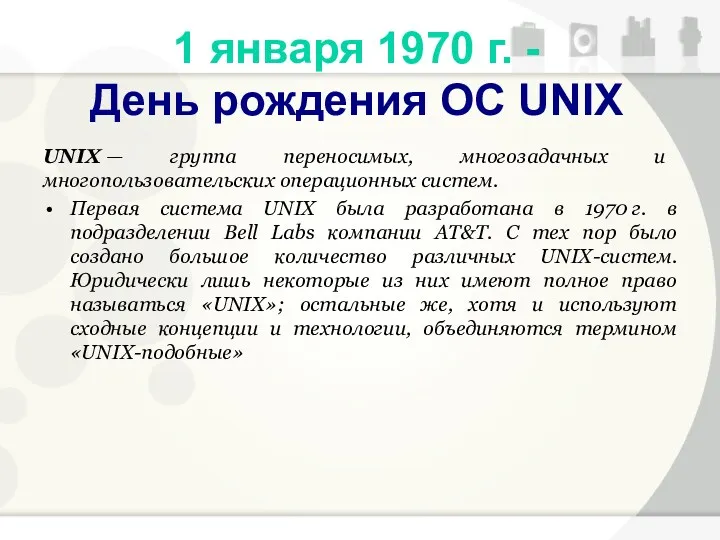 UNIX — группа переносимых, многозадачных и многопользовательских операционных систем. Первая система UNIX была