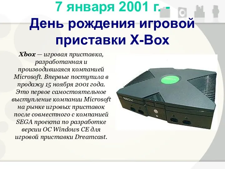 Xbox — игровая приставка, разработанная и производившаяся компанией Microsoft. Впервые поступила в продажу