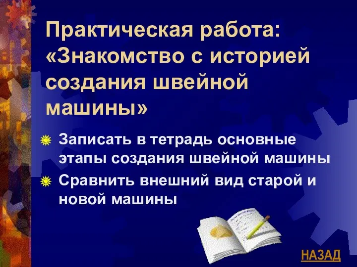 Практическая работа: «Знакомство с историей создания швейной машины» Записать в