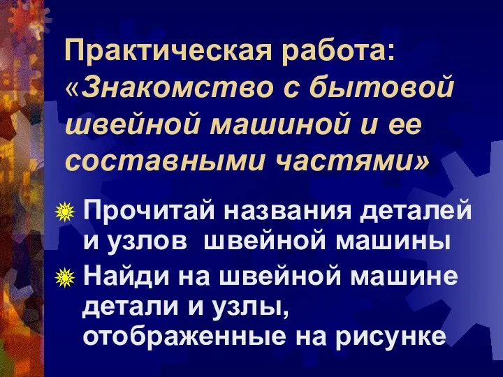 Практическая работа: «Знакомство с бытовой швейной машиной и ее составными