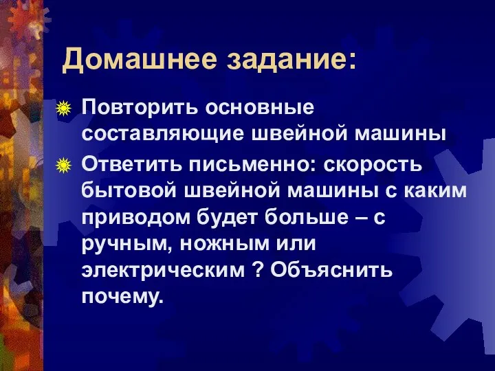 Домашнее задание: Повторить основные составляющие швейной машины Ответить письменно: скорость