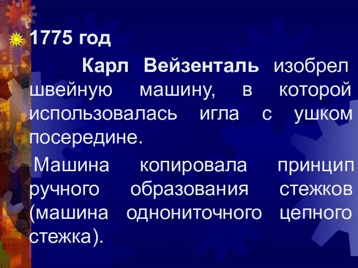 1775 год Карл Вейзенталь изобрел швейную машину, в которой использовалась