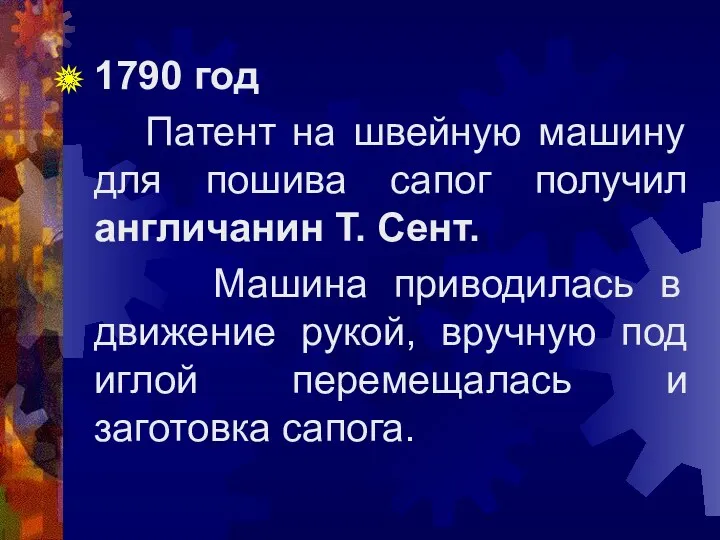 1790 год Патент на швейную машину для пошива сапог получил