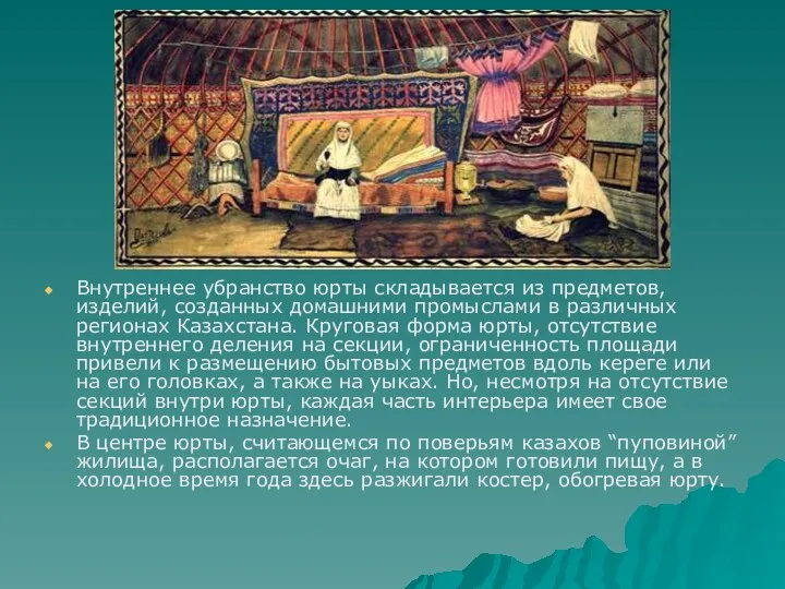 Внутреннее убранство юрты складывается из предметов, изделий, созданных домашними промыслами