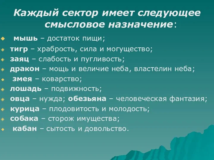 Каждый сектор имеет следующее смысловое назначение: мышь – достаток пищи;