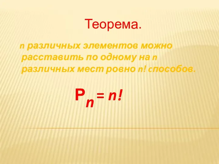 Теорема. n различных элементов можно расставить по одному на n