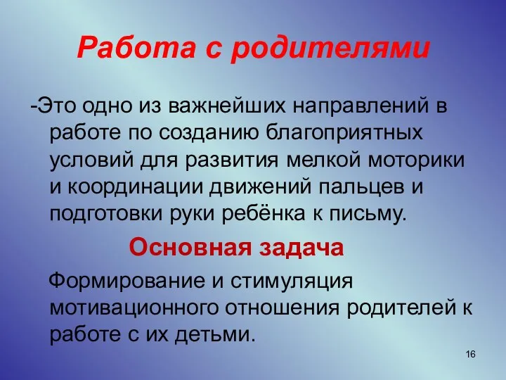 Работа с родителями -Это одно из важнейших направлений в работе по созданию благоприятных