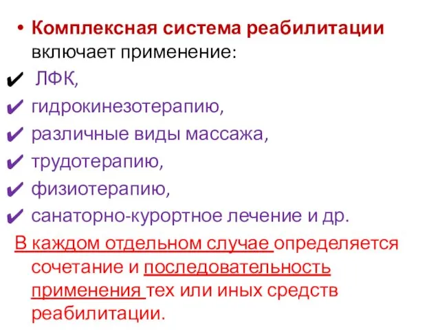 Комплексная система реабилитации включает применение: ЛФК, гидрокинезотерапию, различные виды массажа,