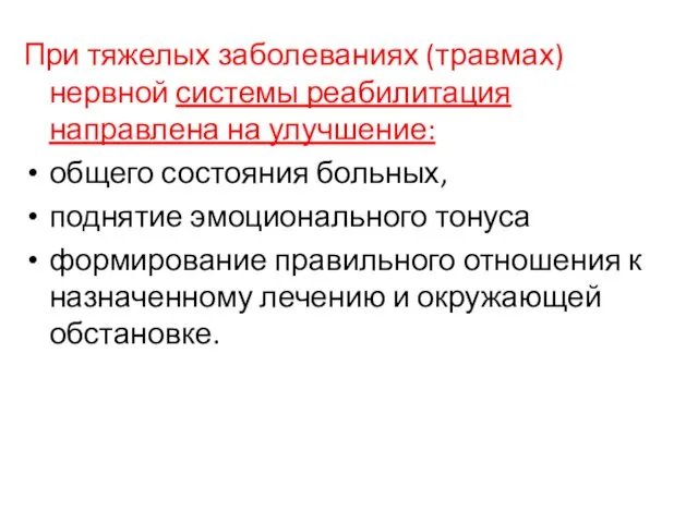 При тяжелых заболеваниях (травмах) нервной системы реабилитация направлена на улучшение: