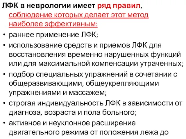 ЛФК в неврологии имеет ряд правил, соблюдение которых делает этот