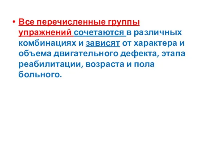 Все перечисленные группы упражнений сочетаются в различных комбинациях и зависят