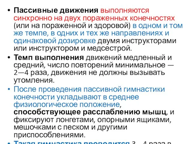 Пассивные движения выполняются синхронно на двух пораженных конечностях (или на