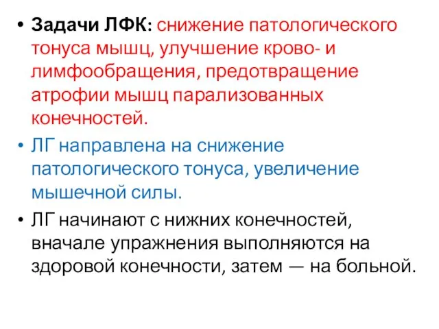 Задачи ЛФК: снижение патологического тонуса мышц, улучшение крово- и лимфообращения,