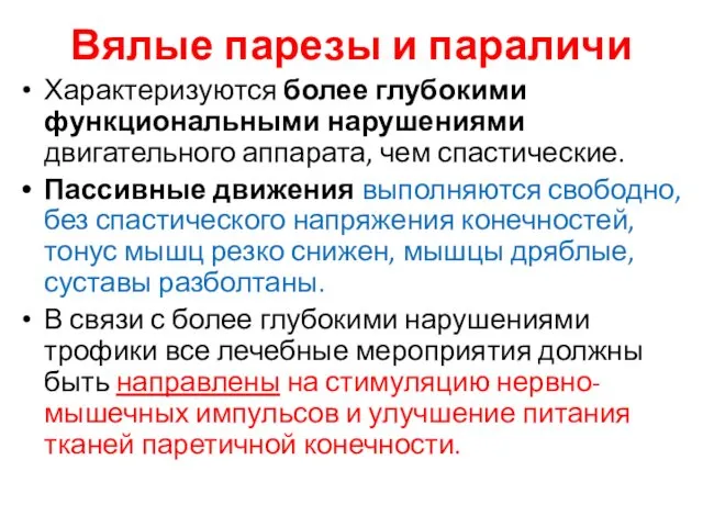 Вялые парезы и параличи Характеризуются более глубокими функциональными нарушениями двигательного