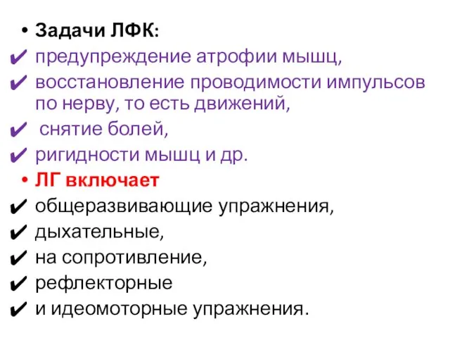 Задачи ЛФК: предупреждение атрофии мышц, восстановление проводимости импульсов по нерву,